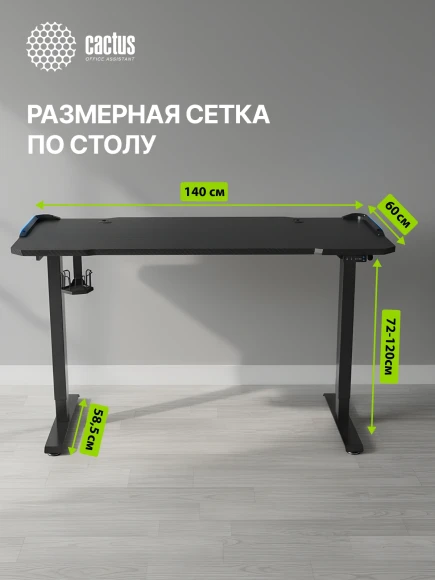 Стол для компьютера Cactus CS-EDL-GBK RGB электропривод столешница МДФ черный каркас черный 140x72x60см (CS-EDL-GBK)