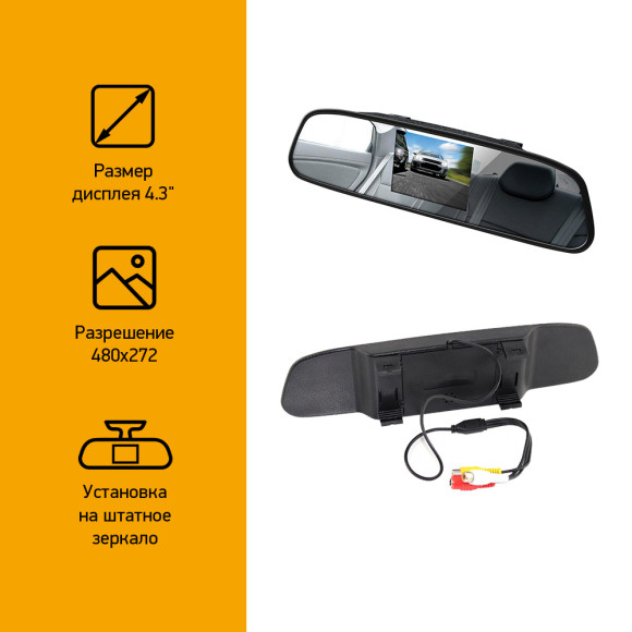 Зеркало заднего вида с монитором Digma DCM-434 4.3" 16:9 480x272 2.5Вт Зеркало заднего вида с монитором Digma DCM-434 4.3" 16:9 480x272 2.5Вт