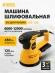 Эксцентриковая шлифмашина Denzel OS-125 450Вт D125мм (27601) Эксцентриковая шлифмашина Denzel OS-125 450Вт D125мм (27601)