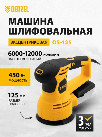 Эксцентриковая шлифмашина Denzel OS-125 450Вт D125мм (27601) Эксцентриковая шлифмашина Denzel OS-125 450Вт D125мм (27601)
