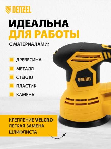 Эксцентриковая шлифмашина Denzel OS-125 450Вт D125мм (27601) Эксцентриковая шлифмашина Denzel OS-125 450Вт D125мм (27601)