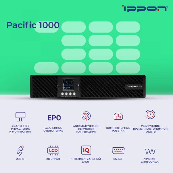 Источник бесперебойного питания Ippon Pacific 1000 900Вт 1000ВА черный