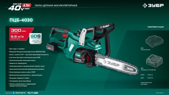Цепная пила Зубр ПЦБ-4030 аккум. 1100Вт дл.шины:12" (30cm)