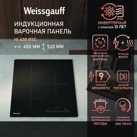 Индукционная варочная поверхность Weissgauff HI 430 BSC черный