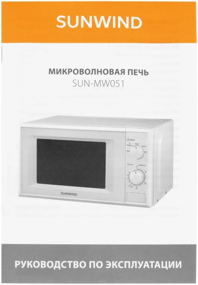 Микроволновая Печь SunWind SUN-MW051 20л. 700Вт белый