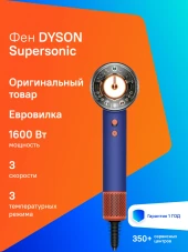 Фен Dyson Supersonic HD16 1600Вт синий/оранжевый (515166-01) Фен Dyson Supersonic HD16 1600Вт синий/оранжевый (515166-01)