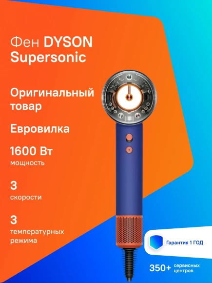 Фен Dyson Supersonic HD16 1600Вт синий/оранжевый (515166-01)
