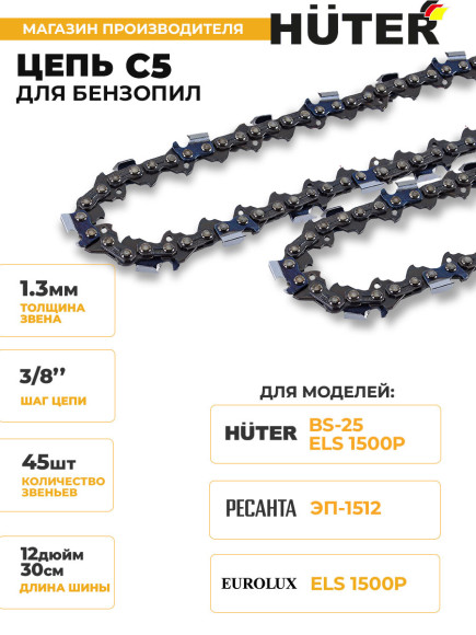 Цепь для цепных пил Huter C5 3/8" 45звен. для Huter BS-25 (71/4/15)