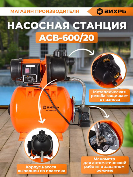 Насосная станция Вихрь АСВ-600/20 600Вт 3300л/час центробежный (68/1/12)