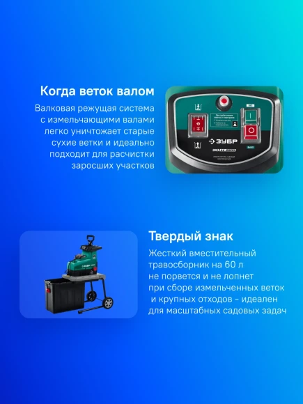 Садовый измельчитель Зубр ЗИЭ-44-2800 2800Вт 60об/мин Садовый измельчитель Зубр ЗИЭ-44-2800 2800Вт 60об/мин