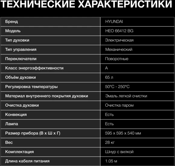 Духовой шкаф Электрический Hyundai HEO 66412 BG черный Духовой шкаф Электрический Hyundai HEO 66412 BG черный
