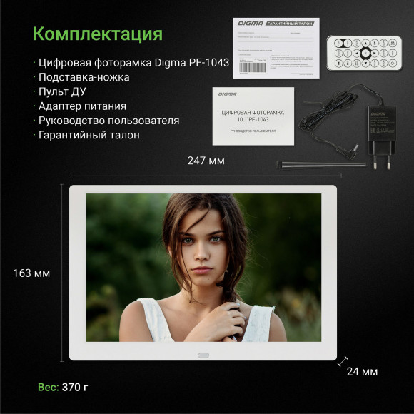 Фоторамка Digma 10.1" PF-1043 1280x800 белый пластик ПДУ Видео