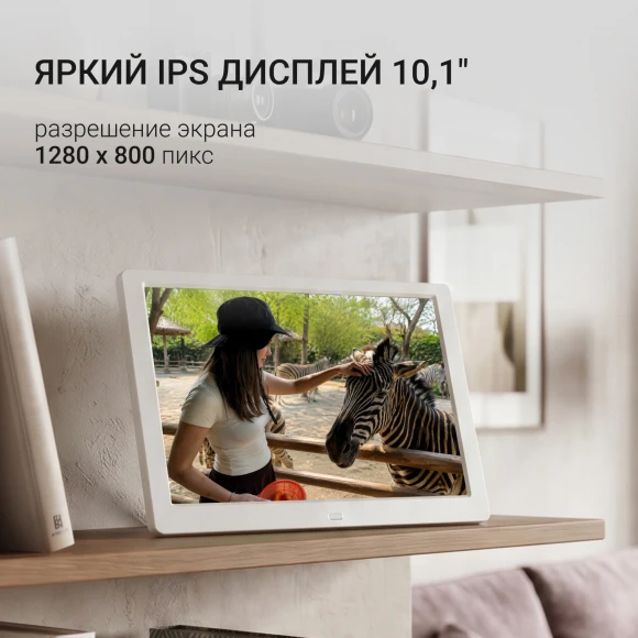 Фоторамка Digma 10.1" PF-1043 1280x800 белый пластик ПДУ Видео