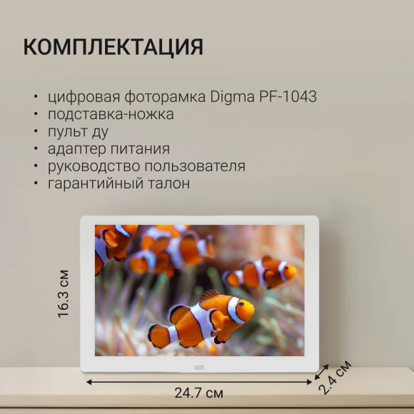 Фоторамка Digma 10.1" PF-1043 1280x800 белый пластик ПДУ Видео