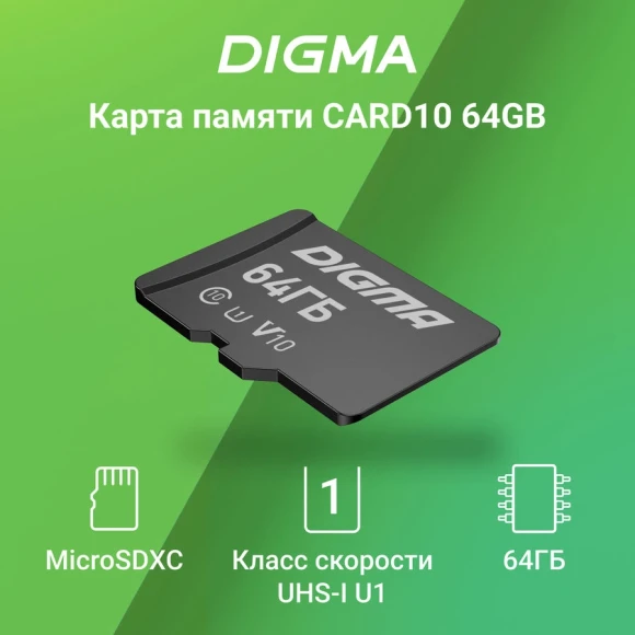 Флеш карта microSDXC 64GB Digma CARD10 V10 + adapter Флеш карта microSDXC 64GB Digma CARD10 V10 + adapter