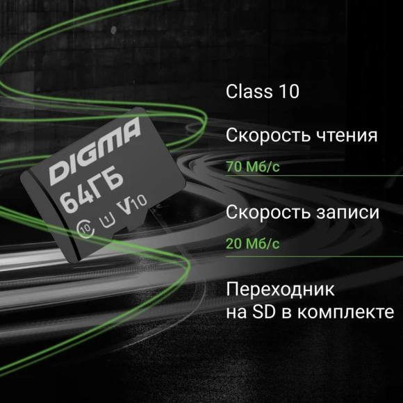 Флеш карта microSDXC 64GB Digma CARD10 V10 + adapter Флеш карта microSDXC 64GB Digma CARD10 V10 + adapter