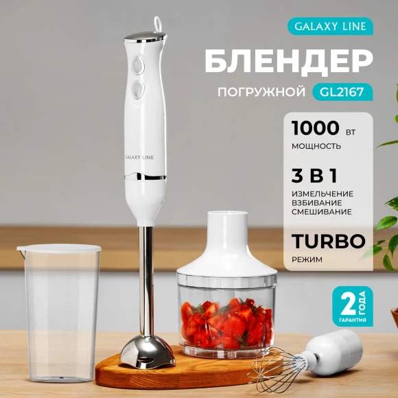 Блендер погружной Galaxy Line GL 2167 1000Вт белый/серебристый