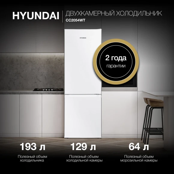 Холодильник Hyundai CC2054WT 2-хкамерн. белый Холодильник Hyundai CC2054WT 2-хкамерн. белый