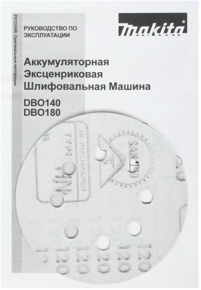 Эксцентриковая шлифмашина Makita DBO180Z D125мм аккум.