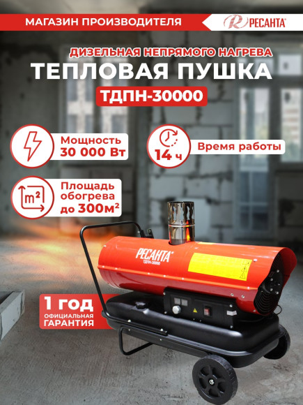 Тепловая пушка дизельная Ресанта ТДПН-30000 красный