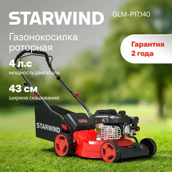 Газонокосилка роторная Starwind GLM-P17.140 (LMB17P01) 2.3Вт Газонокосилка роторная Starwind GLM-P17.140 (LMB17P01) 2.3Вт