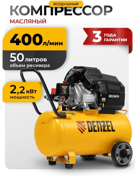 Компрессор поршневой Denzel DKV2200/50,Х-PRO масляный 400л/мин 50л 2200Вт желтый/черный