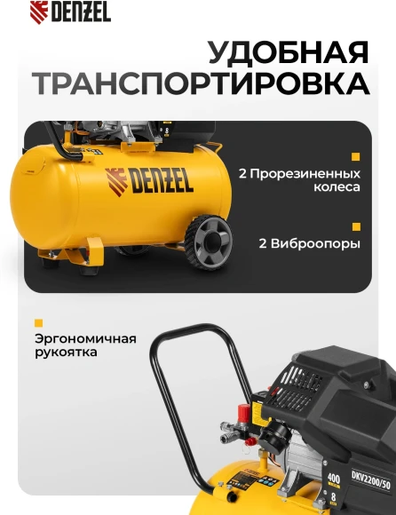 Компрессор поршневой Denzel DKV2200/50,Х-PRO масляный 400л/мин 50л 2200Вт желтый/черный