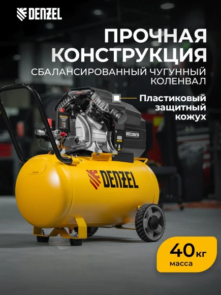 Компрессор поршневой Denzel DKV2200/50,Х-PRO масляный 400л/мин 50л 2200Вт желтый/черный