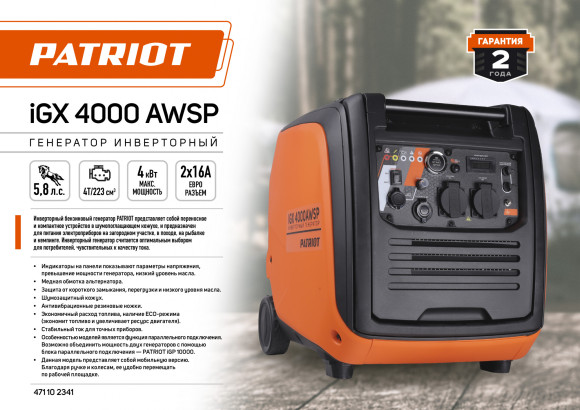 Генератор Patriot iGX 4000AWSP 4кВт