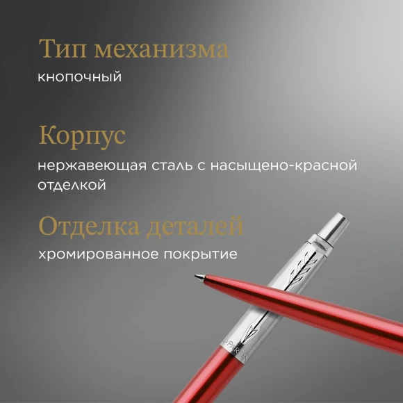 Ручка шариков. Parker Jotter Core K63 (1953187) Kensington Red CT M син. черн. подар.кор.