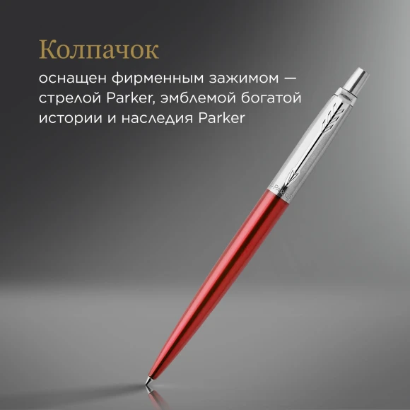 Ручка шариков. Parker Jotter Core K63 (1953187) Kensington Red CT M син. черн. подар.кор.