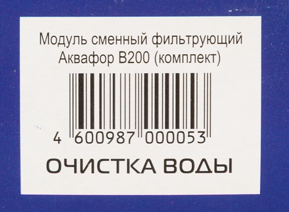 Комплект картриджей Аквафор B200 для проточных фильтров ресурс:4000л (упак.:2шт) Комплект картриджей Аквафор B200 для проточных фильтров ресурс:4000л (упак.:2шт)