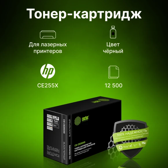 Картридж лазерный Cactus CS-CE255XS CE255X черный (12500стр.) для HP LJ P3015 Картридж лазерный Cactus CS-CE255XS CE255X черный (12500стр.) для HP LJ P3015