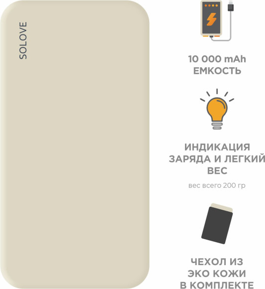 Мобильный аккумулятор Solove 001M+ 10000mAh QC3.0 10.5W 2.1A 2xUSB-A бежевый (001M+ BEIGE RUS)