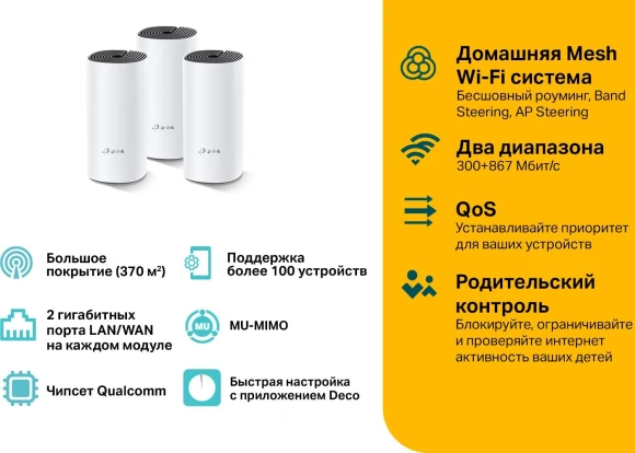 Бесшовный Mesh роутер TP-Link Deco M4 (DECO M4(3-PACK)) AC1200 10/100/1000BASE-TX белый (упак.:3шт)