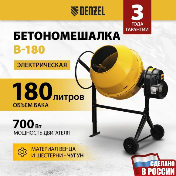 Бетономешалка Denzel B-180 электрич. бар.:180л г.р.:96л 700Вт (95423)