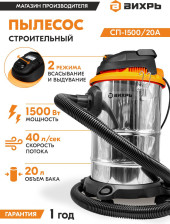 Строительный пылесос Вихрь СП-1500/20А 1500Вт (уборка: сухая/влажная) серебристый Строительный пылесос Вихрь СП-1500/20А 1500Вт (уборка: сухая/влажная) серебристый