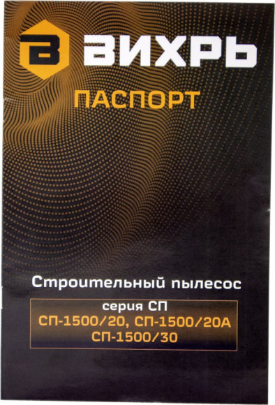 Строительный пылесос Вихрь СП-1500/20А 1500Вт (уборка: сухая/влажная) серебристый