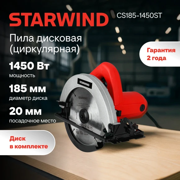 Циркулярная пила (дисковая) Starwind CS185-1450ST 1450Вт (ручная) D диска.:185мм