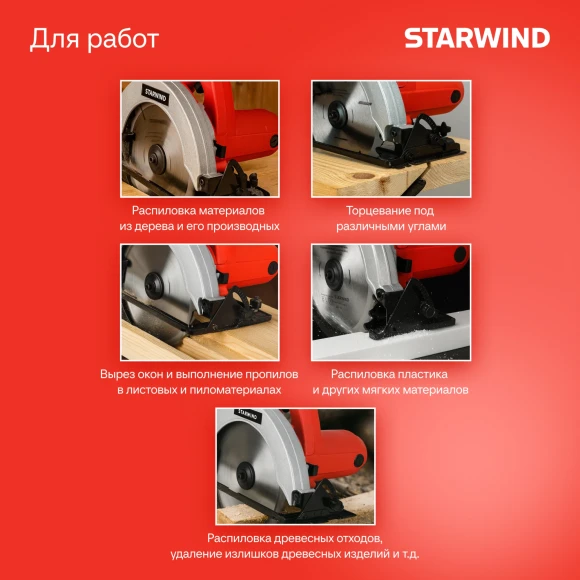 Циркулярная пила (дисковая) Starwind CS185-1450ST 1450Вт (ручная) D диска.:185мм