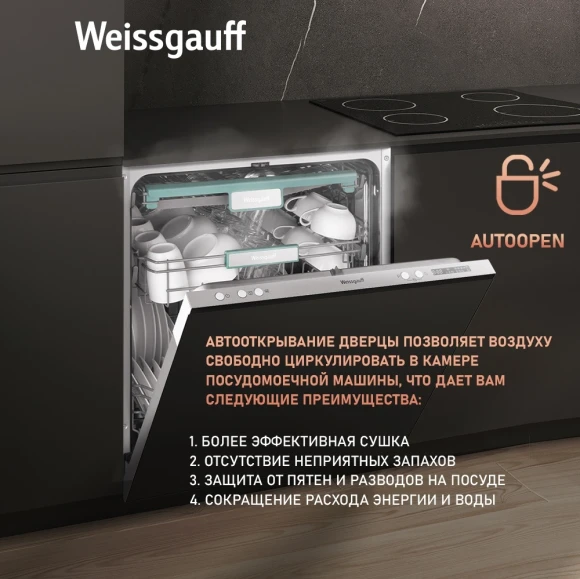 Посудомоечная машина встраив. Weissgauff BDW 6033 Wi-Fi Inverter Autoopen полноразмерная инвертер Посудомоечная машина встраив. Weissgauff BDW 6033 Wi-Fi Inverter Autoopen полноразмерная инвертер