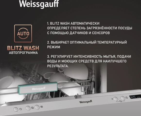 Посудомоечная машина встраив. Weissgauff BDW 6033 Wi-Fi Inverter Autoopen полноразмерная инвертер Посудомоечная машина встраив. Weissgauff BDW 6033 Wi-Fi Inverter Autoopen полноразмерная инвертер