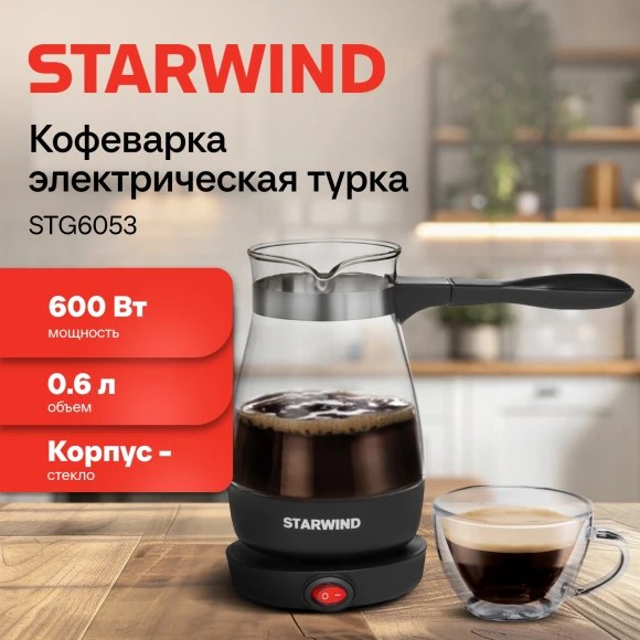 Кофеварка Электрическая турка Starwind STG6053 600Вт черный Кофеварка Электрическая турка Starwind STG6053 600Вт черный