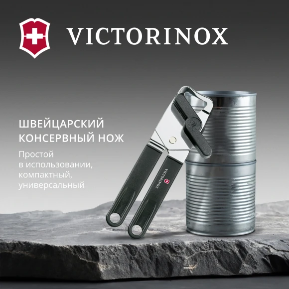 Открывалка Victorinox Utensils черный упак.:европодвес (7.6857.3)