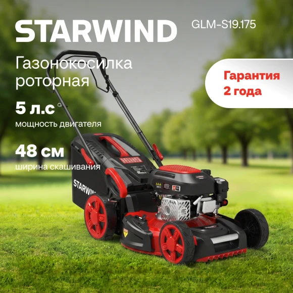 Газонокосилка роторная Starwind GLM-S19.175 (LMB19S03) 2.6Вт Газонокосилка роторная Starwind GLM-S19.175 (LMB19S03) 2.6Вт