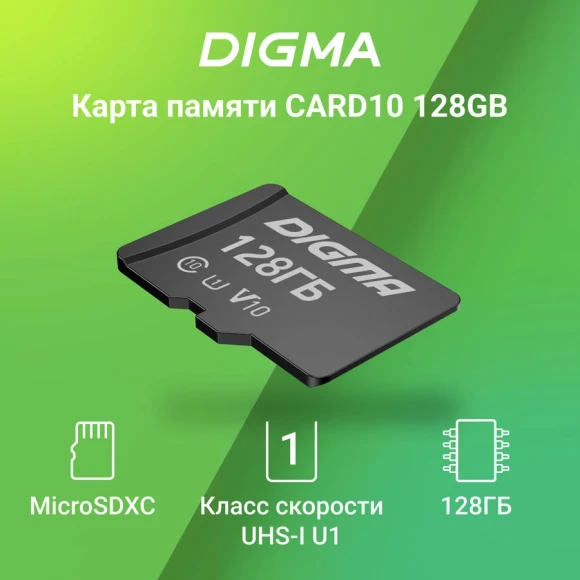 Флеш карта microSDXC 128GB Digma CARD10 V10 + adapter Флеш карта microSDXC 128GB Digma CARD10 V10 + adapter