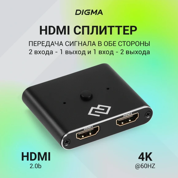 Переключатель аудио-видео Digma HDMI (f)/HDMI (f)/HDMI (f) черный (D-HSW-V2.0X2)