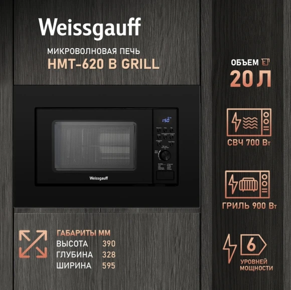 Микроволновая печь Weissgauff HMT-620 B Grill 20л. 700Вт черный (встраиваемая)