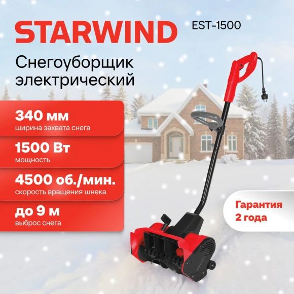 Снегоуборщик электр. Starwind EST-1500 1.5кВт