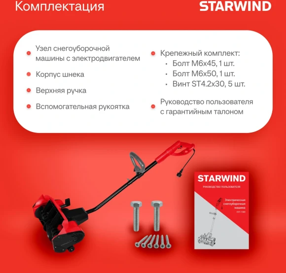 Снегоуборщик электр. Starwind EST-1500 1.5кВт